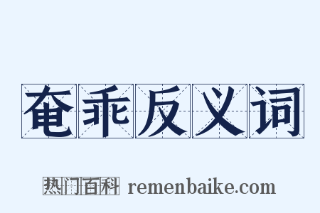 奄乖反义词是什么意思的图片